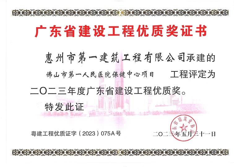 佛山市第一人民醫(yī)院保健中心項目榮獲“二〇二三年度廣東省建設工程優(yōu)質獎”